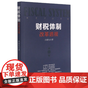 财税体制改革透视