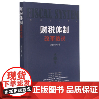 财税体制改革透视