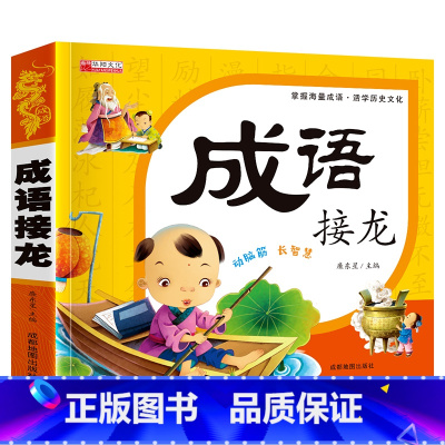 成语接龙-加厚版 [正版]成语故事大全小学生版注音版一年级二年级三年级课外书阅读老师中华成语故事儿童绘本大字彩图注音版小