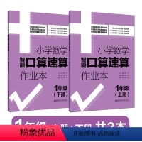 [正版]小学数学智能口算速算作业本(1年级)(上册+下册)一年级计算题训练教程习题
