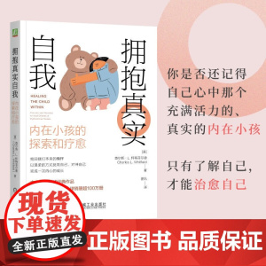 拥抱真实自我 内在小孩的探索和疗愈 查尔斯·L.怀特菲尔德 著 心理学