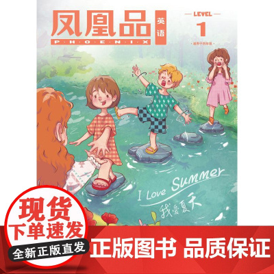 []凤凰品英语 Level 1(7月)配套四年级FXY