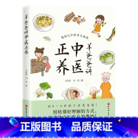 [正版]羊爸爸讲中医正养 一套拿来即用的中医育儿方案 已有百万家长读懂学会 孩子从此远离打针吃药 儿童健康 书籍