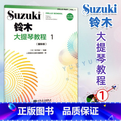 [正版]国际版铃木大提琴教程1册扫码版 新版铃木大提琴零基础自学初学者入门教学教科书曲谱琴谱乐谱五线谱 铃木镇一 人民音