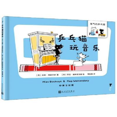 正版新书]乒乓猫玩音乐(中英文对照)(精)/淘气的乒乓猫(荷)米斯·