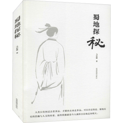 醉染图书蜀地探秘9787555716914