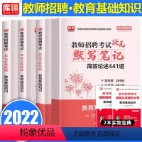 [正版]库课2022教师招聘教育基础知识综合知识状元笔记大题狂做小题狂练手抄笔记默写笔记4本套装招教零距离真题全国通用