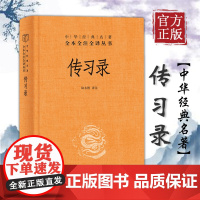 [中华书局正版]传习录王阳明带注释译文 陆永胜译注 知行合一王阳明心学智慧原著全集 国学经典书籍 三全本周易道德经论语同
