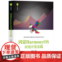 鸿蒙HarmonyOS应用开发实践 一本全面介绍HarmonyOS应用开发的书籍 主要分为入门 进阶和实战三部分 正版