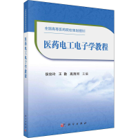 [M]医药电工电子学教程-9787030667366