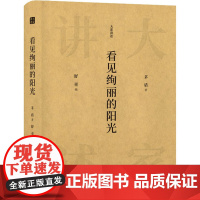 看见绚丽的阳光 茅盾 著 舒童 编 中国近代随笔文学 正版图书籍 上海三联文化传播有限公司