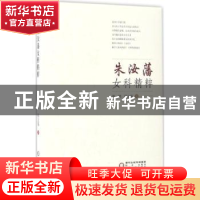 正版 朱汝藩女科精粹 张镇.张立易 阳光出版社 9787552532883 书