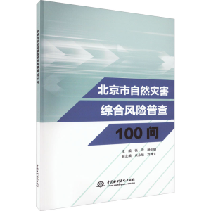 醉染图书北京市自然灾害综合风险普查100问9787522606262