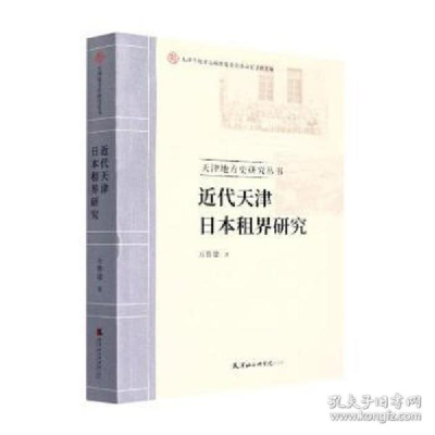正版新书]近代天津本租界研究/天津地方史研究丛书 史学理论 万