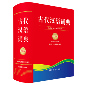 醉染图书古代汉语词典(全新版)9787557911980