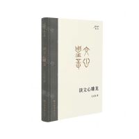 [N]读文心雕龙(精)/王元化著作集-9787545822274