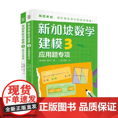 新加坡数学建模3 7-14岁 李芳兰 著 科普百科