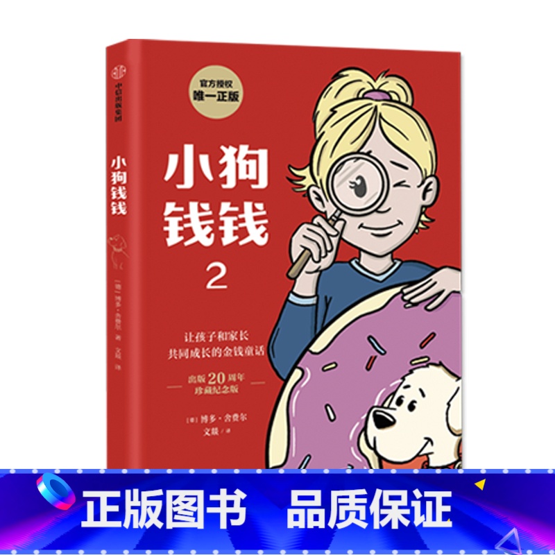 小狗钱钱2 [正版]小狗钱钱1+2系列全套2册 博多舍费尔著 给孩子的财商启蒙书籍 小学生一二三年级阅读课外书必读理财金