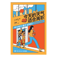 正版新书]今天的天气适合离职秀珍与二狸9787572611209