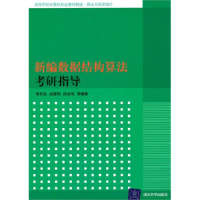 正版新书]新编数据结构算法考研指导(高等学校计算机专业教材精