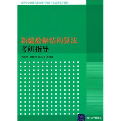 正版新书]新编数据结构算法考研指导(高等学校计算机专业教材精