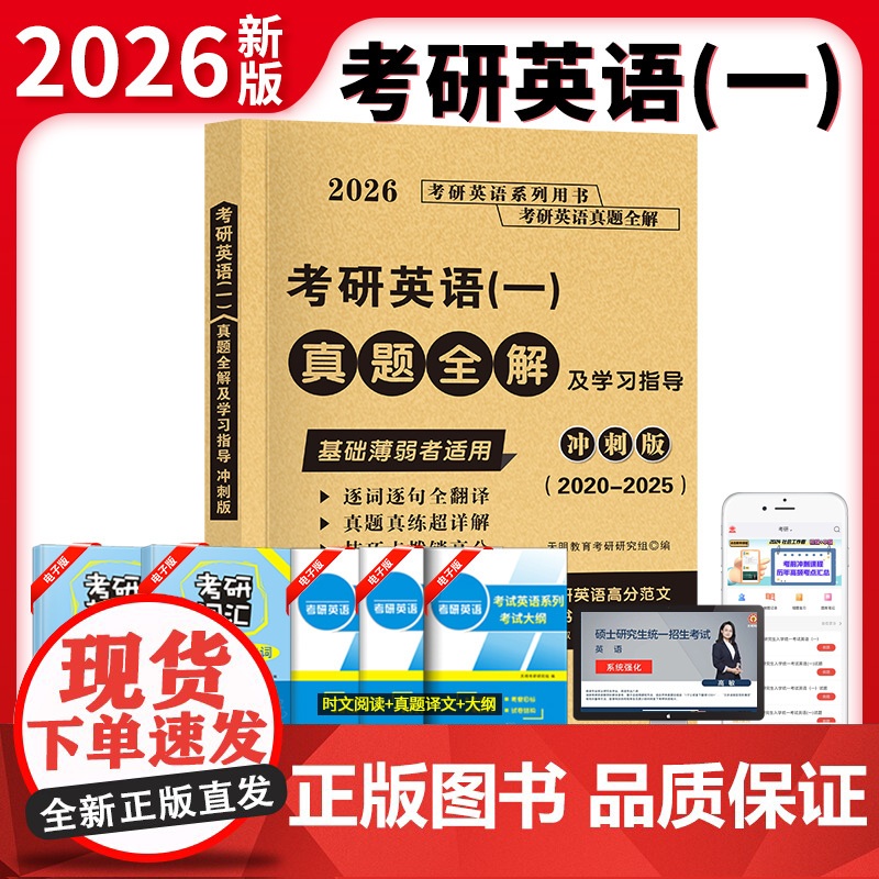 2026考研英语(一)真题全解及学习指导冲刺版(2020-2025)