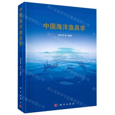 [N]中国海洋渔具学(精)-9787030725738