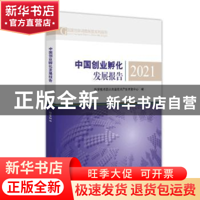 正版 中国创业孵化发展报告(2021) 科学技术部火炬高技术产业开发