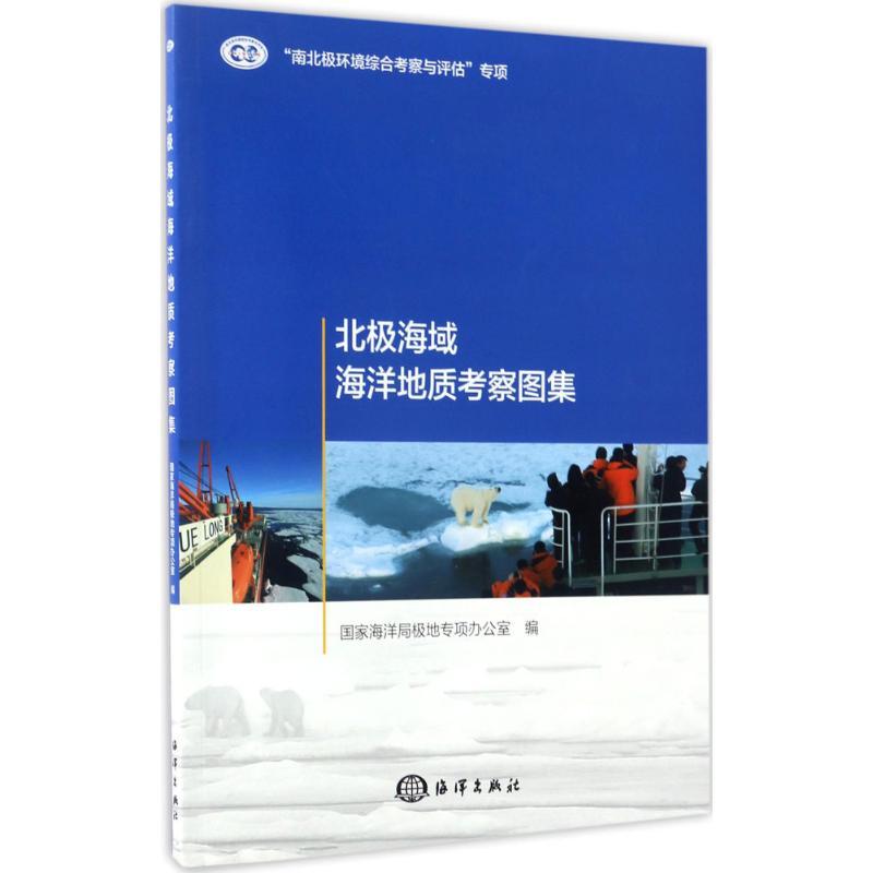 正版新书]北极海域海洋地质考察图集国家海洋局极地专项办公室97
