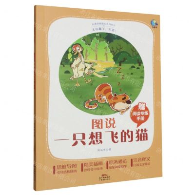 [N]图说一只想飞的猫(附阅读专练手册太有趣了名著)/名著伴你成长系列丛书-9787545478587
