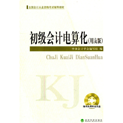正版新书]初级会计电算化(用友版)中国会计学会编写组97875141
