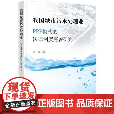 2024新书 我国城市污水处理业PPP模式的法律制度完善研究 薛亮 著 法律出版社