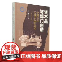 资本品与部门创新:中国机床工具工业的演化:1949-2019