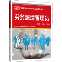 [M]劳务派遣管理员(四级 三级 二级) 人力资源社会保障部教材办公室 编 -9787516750704