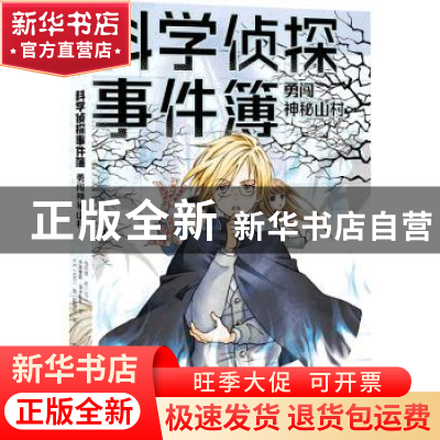 正版 勇闯神秘山村/科学侦探事件簿 (日)佐东绿//木泷理真//田中