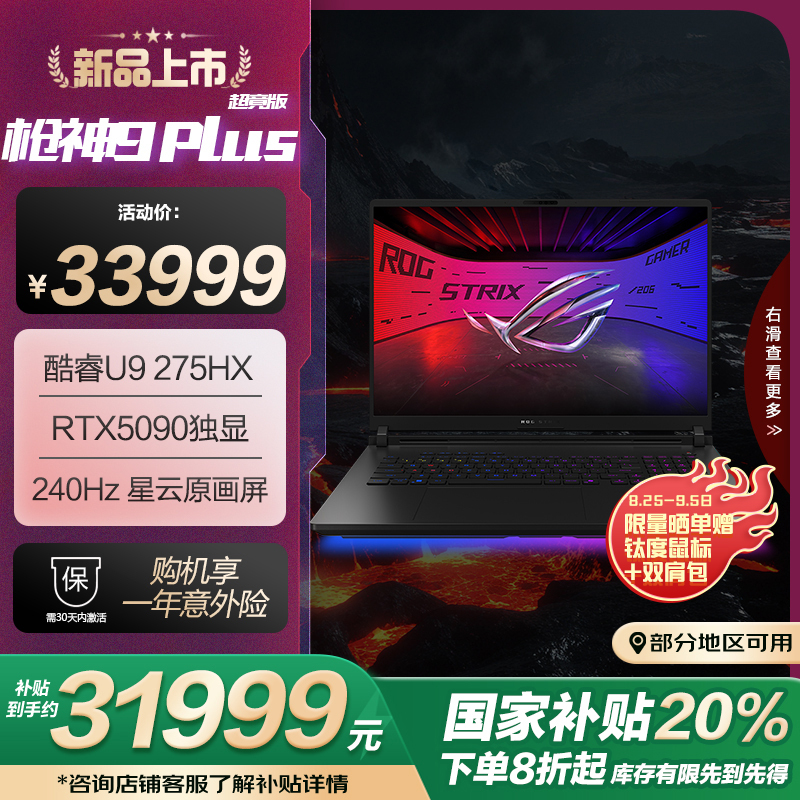 ROG枪神9 Plus 超竞版 酷睿U9 18英寸 游戏笔记本电脑(U9 275HX RTX5090 64G 2T 2.5K 240Hz MiniLED)