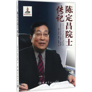 [M]陈定昌院士传记-9787515911793