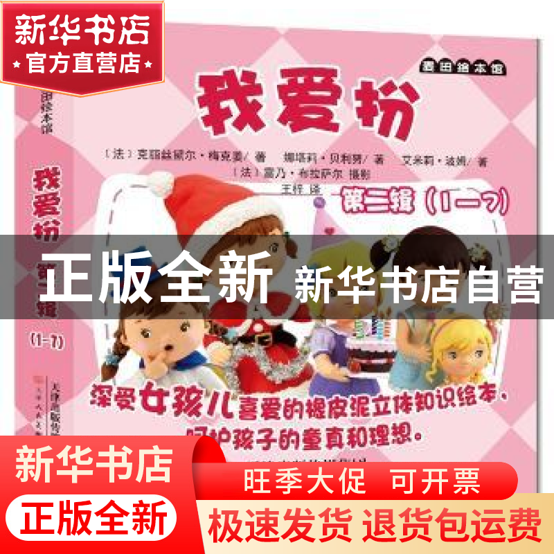 正版 我爱扮:第二辑 (法)克丽丝黛尔·梅克姜,(法)娜塔莉·贝利努