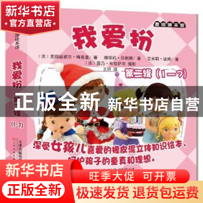 正版 我爱扮:第二辑 (法)克丽丝黛尔·梅克姜,(法)娜塔莉·贝利努