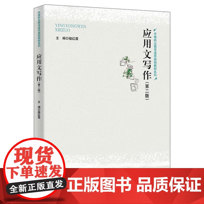 [出版社直供]应用文写作 第二版 第2版 中等职业教育通用基础教材系列 楼红霞 著 中国人民大学出版社 97873003