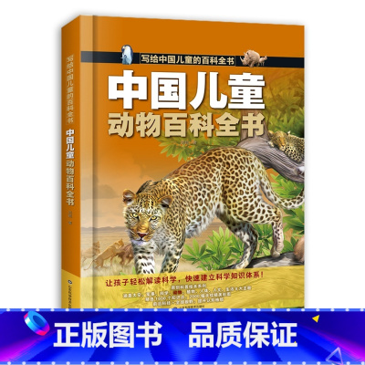 中国儿童动物百科全书 [正版]写给儿童的百科全书全8册精装注音版中国儿童动物百科全书科学人文太空生活军事植物人体少儿百科