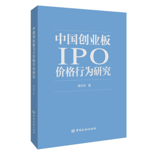 正版新书]中国创业板IPO价格行为研究肇启伟著9787522011509