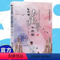[正版] 武当太极拳十三势 武艺武当太极拳十三势普及教程武当武术爱好者理论参考资料 武当内家拳法基本功套路单招实战用法