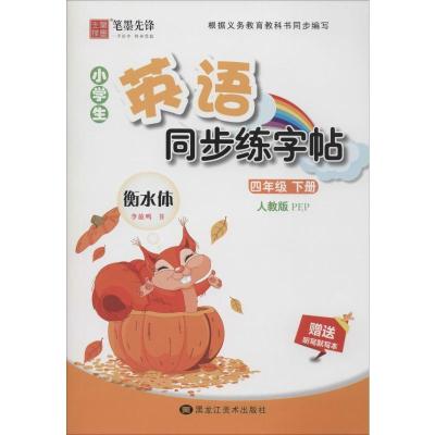 PEP三起四年级下册(赠听写默写本)/笔墨先锋 非临摹(衡水体)英语同步练