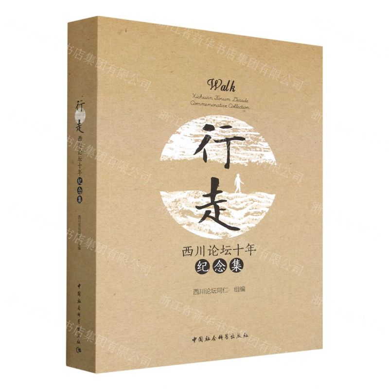 [N]行走(西川论坛十年纪念集)-9787522711034
