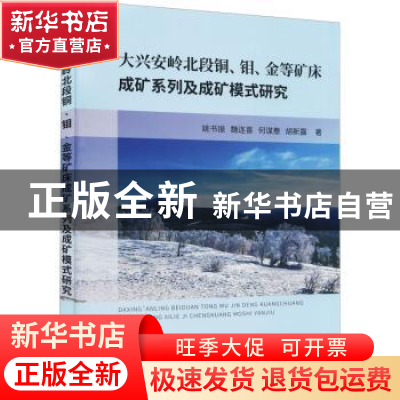 正版 大兴安岭北段铜钼金等矿床成矿系列及成矿模式研究 姚书振[