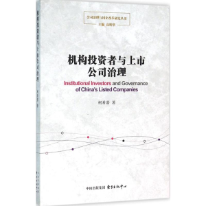 [M]机构投资者与上市公司治理-9787547308844