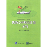 正版新书]我的心中每天开出一朵花几米9787538262544
