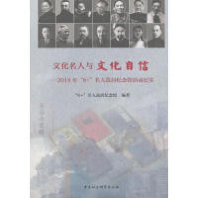 正版新书]文化名人与文化自信:2018年“8+”名人故居纪念馆活动