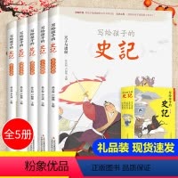 [正版]写给孩子的史记小学生版 全套5册儿童书籍青少年版全册少年读史记拼音版上下五千年儿童版漫画少年版注音版一二年级必